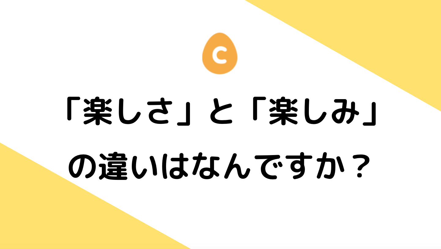 楽しさ」と「楽しみ」の違いはなんですか？ – 日本語教師応援サイト 