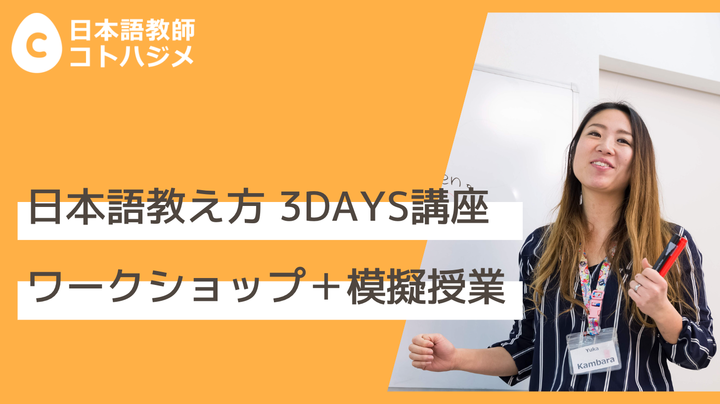 日本語教え方3days講座 ワークショップ＋模擬授業（2023年4月