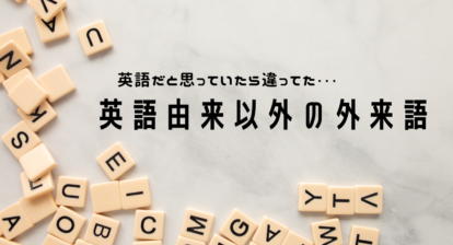 英語だと思っていたら違ってた 和製英語 後編 日本語教師応援サイト コトハジメcotohajime