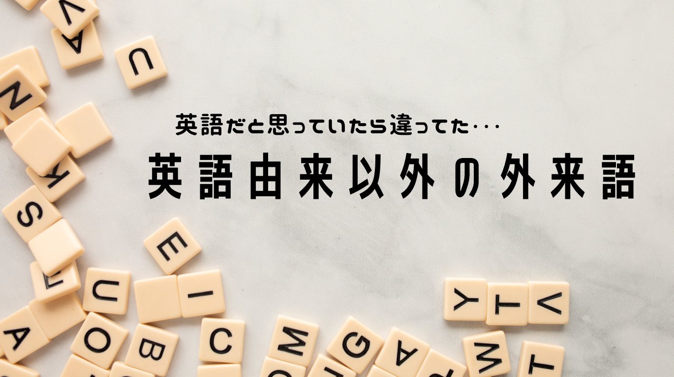 英語由来以外のカタカナ語 – 日本語教師応援サイト コトハジメcotohajime