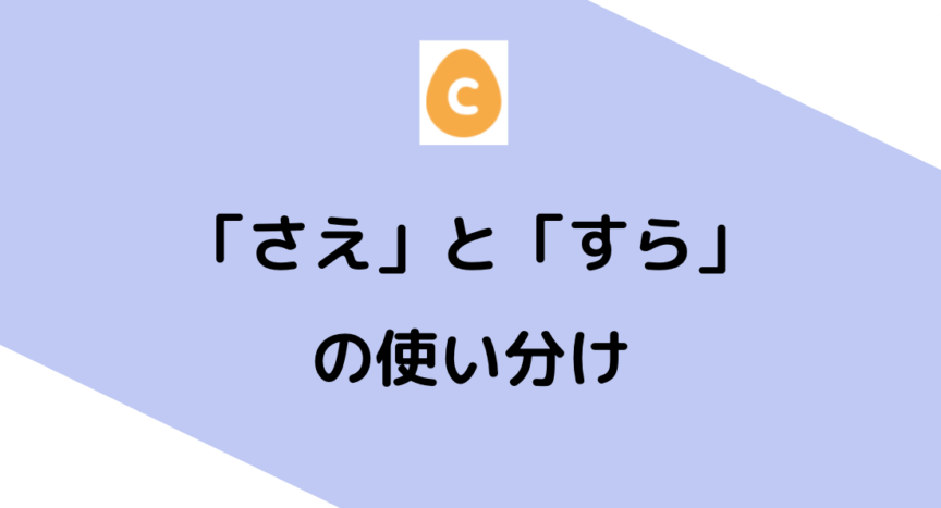 「さえ」と「すら」の使い分け – 日本語教師応援サイト コトハジメcotohajime