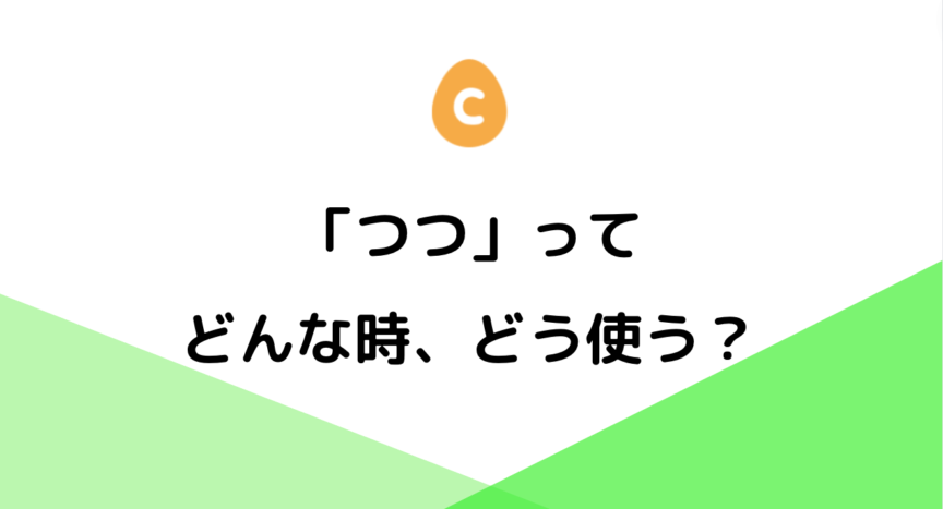 つつ」ってどんな時、どう使う？ – 日本語教師応援サイト コトハジメ 