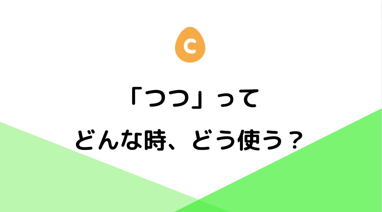 「つつ」の言い換えは？