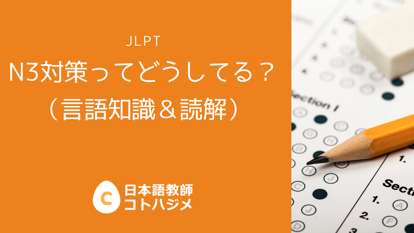 JLPT N3対策ってどうしてる？ – 日本語教師応援サイト