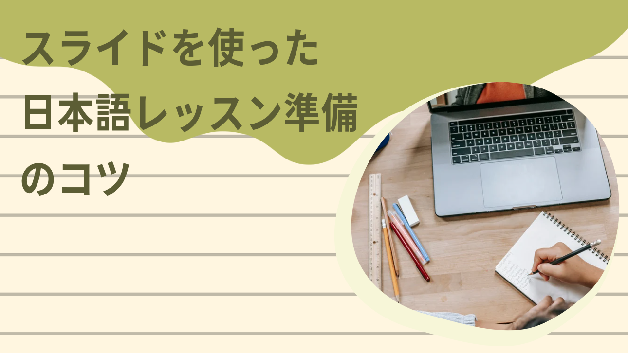 日本語授業用パワーポイント（PPT スライド） スライドを使った日本語レッスン準備のコツ – 日本語教師応援サイト