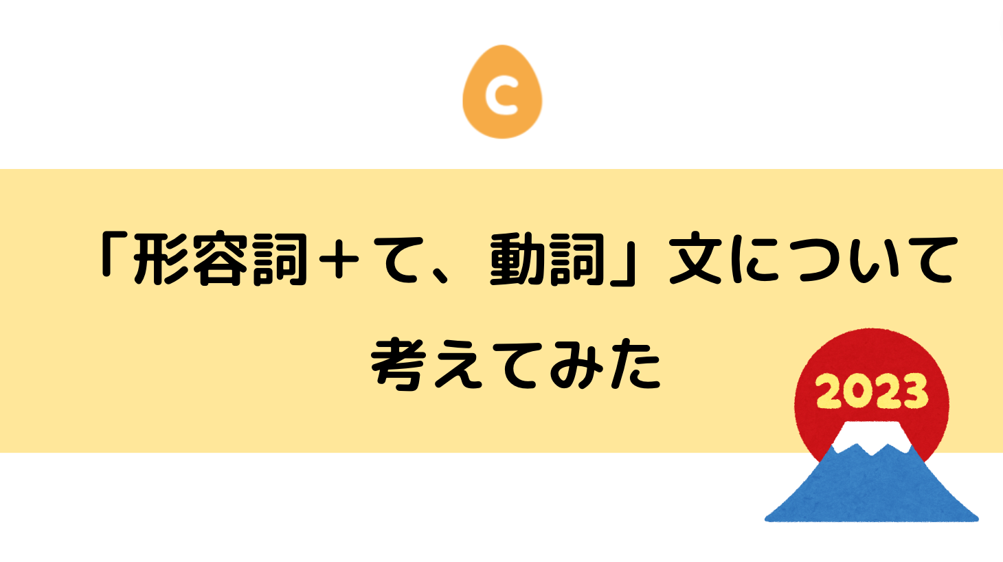 形容詞＋て、動詞」文について考えてみた – 日本語教師応援