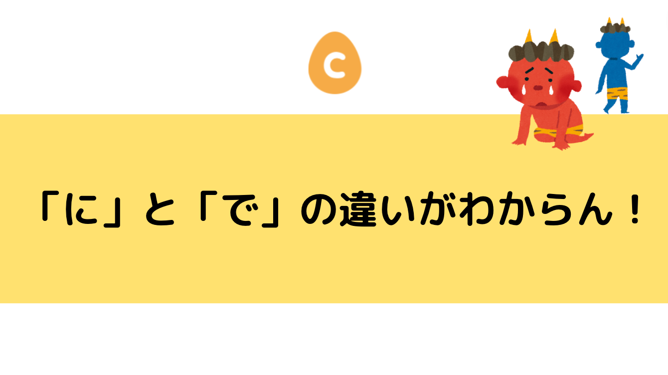 に 助詞「に」と「で」の違いがわからん！ \u2013 日本語教師応援サイト
