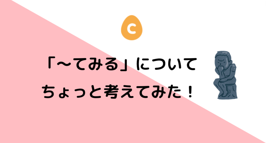 てみる」についてちょっと考えてみた！ – 日本語教師応援サイト コトハジメcotohajime