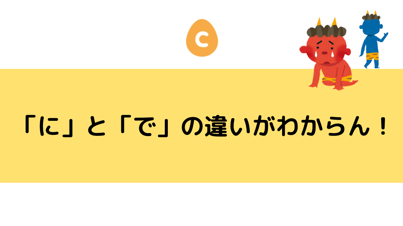 助詞「に」と「で」の違いがわからん！ – 日本語教師応援サイト コトハジメcotohajime