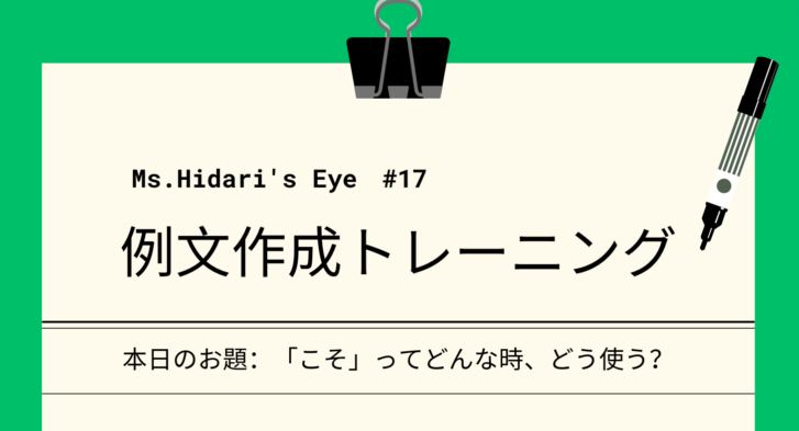 日本語例文トレーニング#17 「こそ」 – 日本語教師応援サイト コトハジメcotohajime