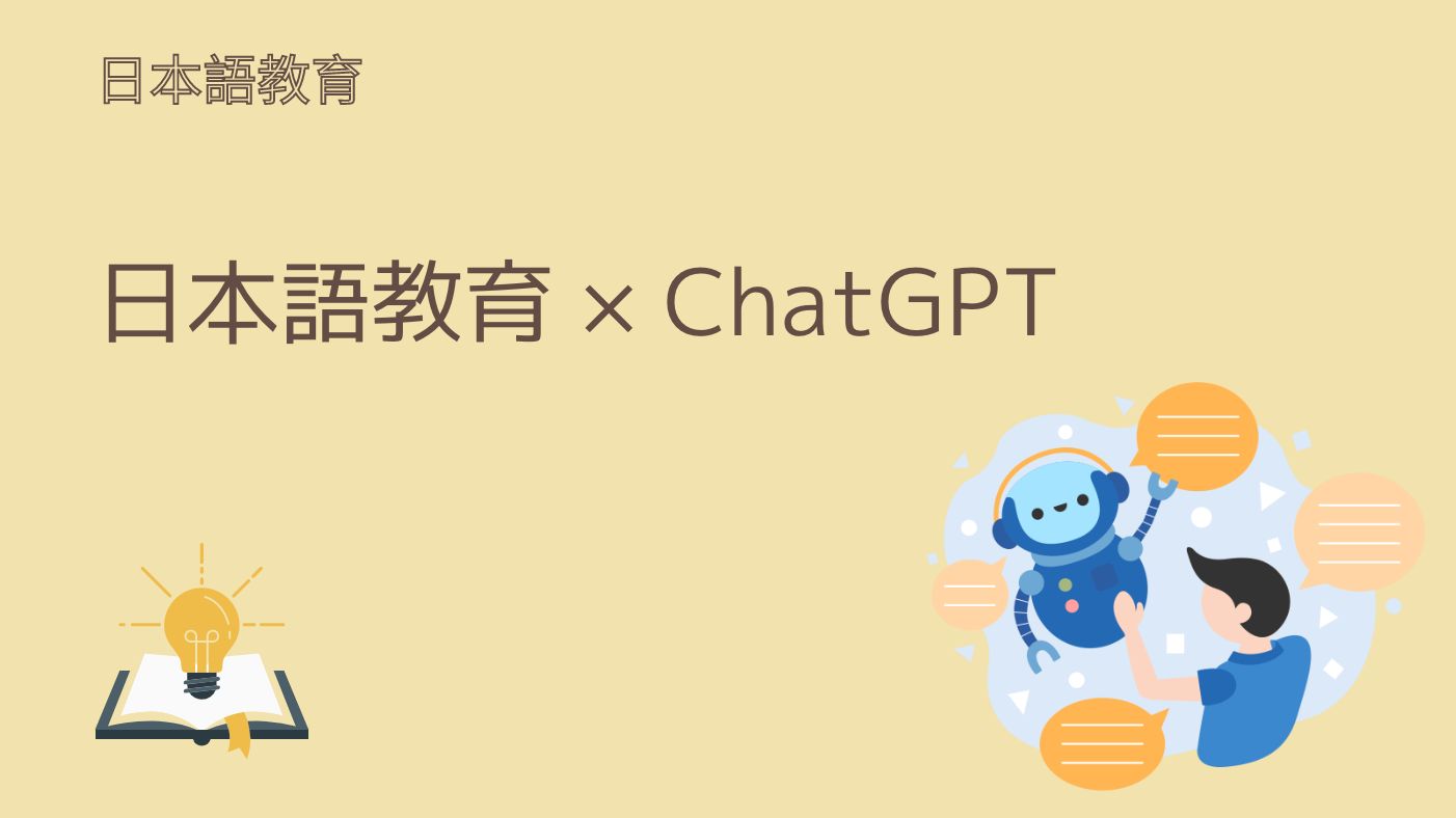 ChatGPT×日本語教育 – 日本語教師応援サイト コトハジメcotohajime