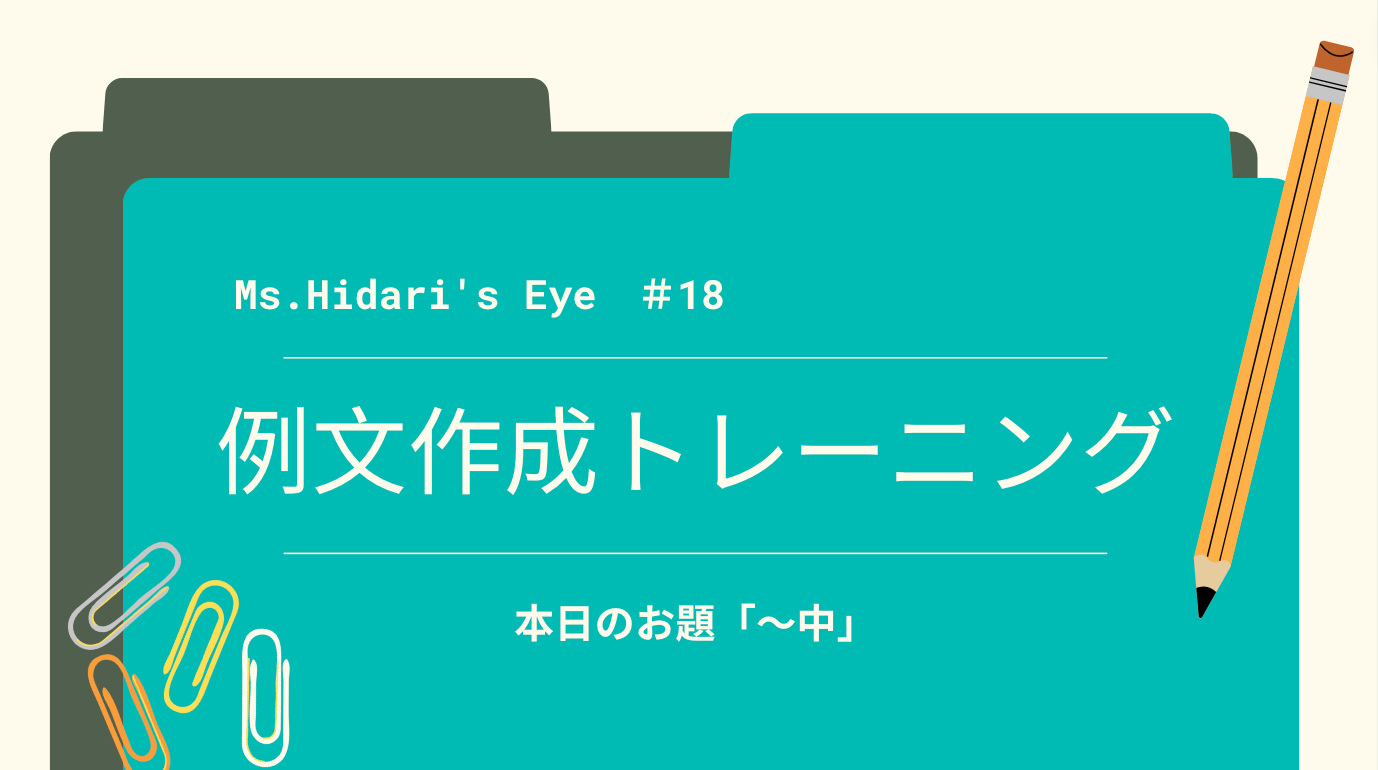 例文トレ＃18「～中」の正しいアウトプットは意外と難しい 