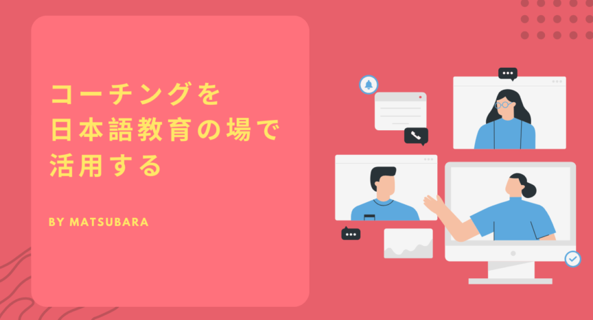 コーチングを日本語教育の場で活用する – 日本語教師応援サイト 