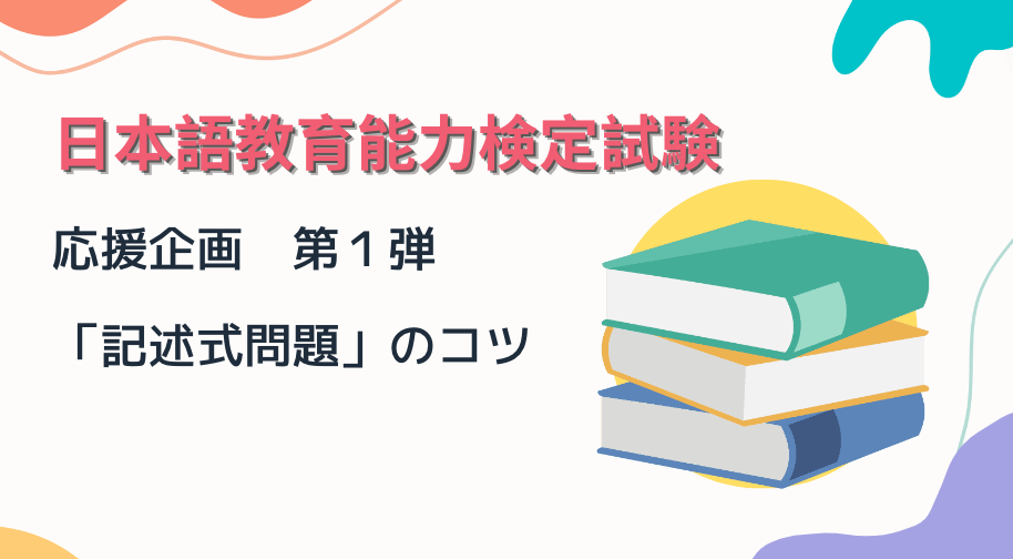 日本語教育能力検定試験対策 no.1：記述式問題のコツ – 日本語
