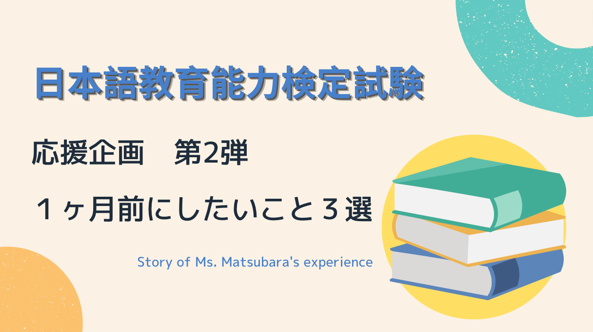日本語教育能力検定試験対策 no.2：1カ月前にしておきたいこと3選
