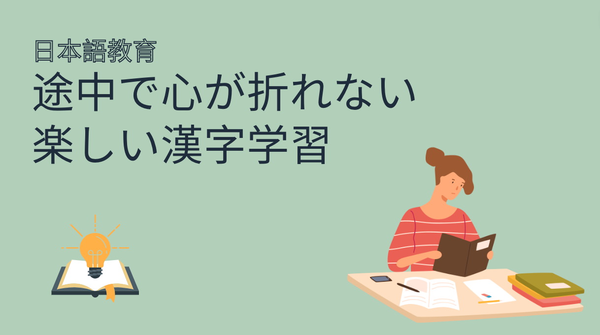日本語教育：途中で心が折れない楽しい漢字学習 – 日本語教師応援