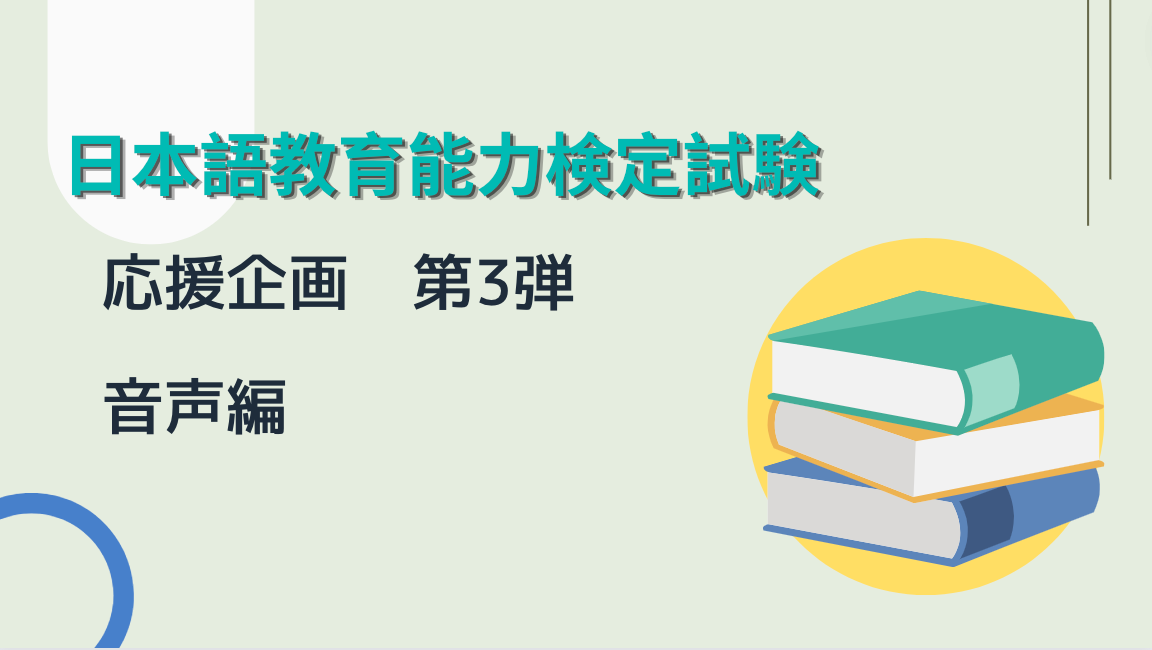 日本語教育能力検定試験対策 no.3：音声編 – 日本語教師応援サイト