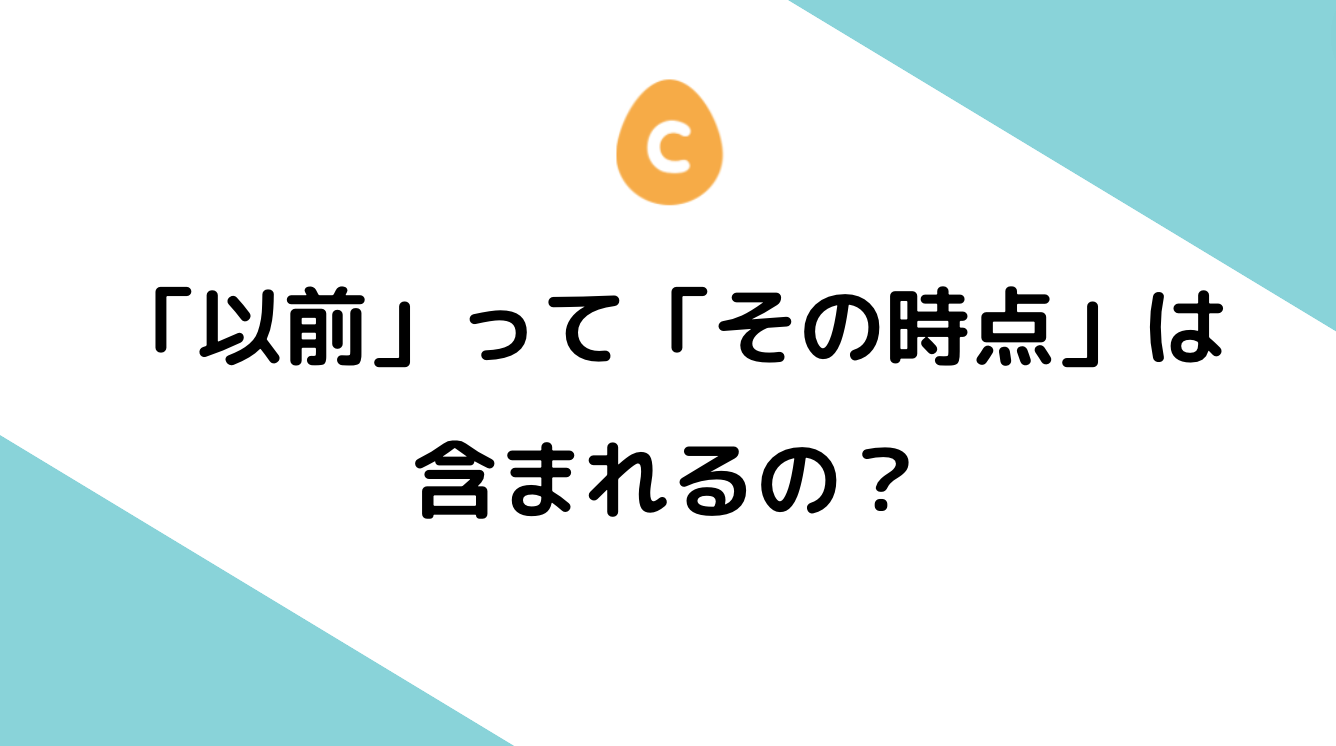 以前 と は