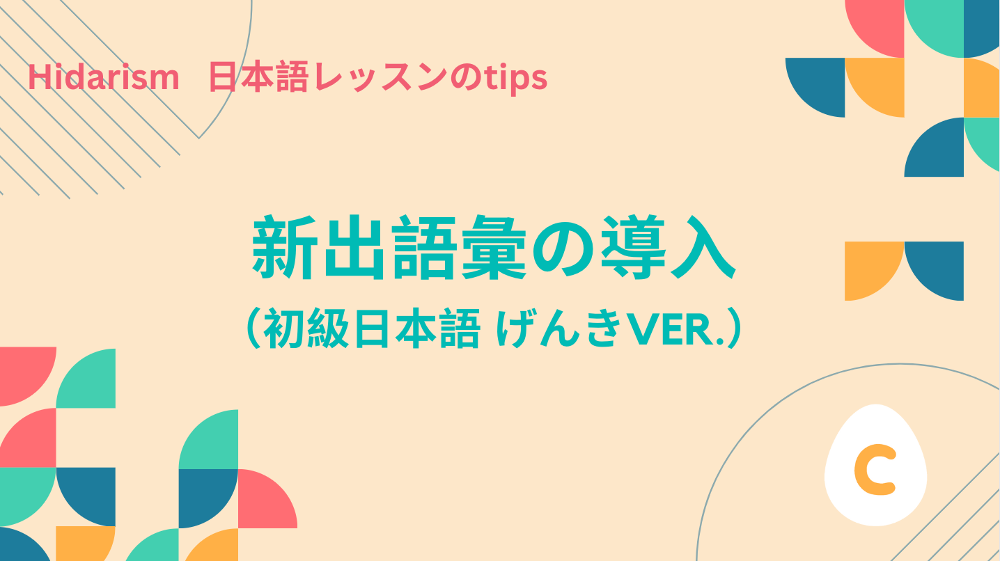 新出語彙の導入（「初級日本語 げんき」編） – 日本語教師応援