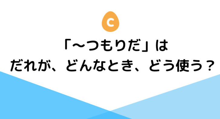 日本語文法：「〜つもりだ」だれが、どんなとき、どう使う？ – 日本語教師応援サイト コトハジメcotohajime