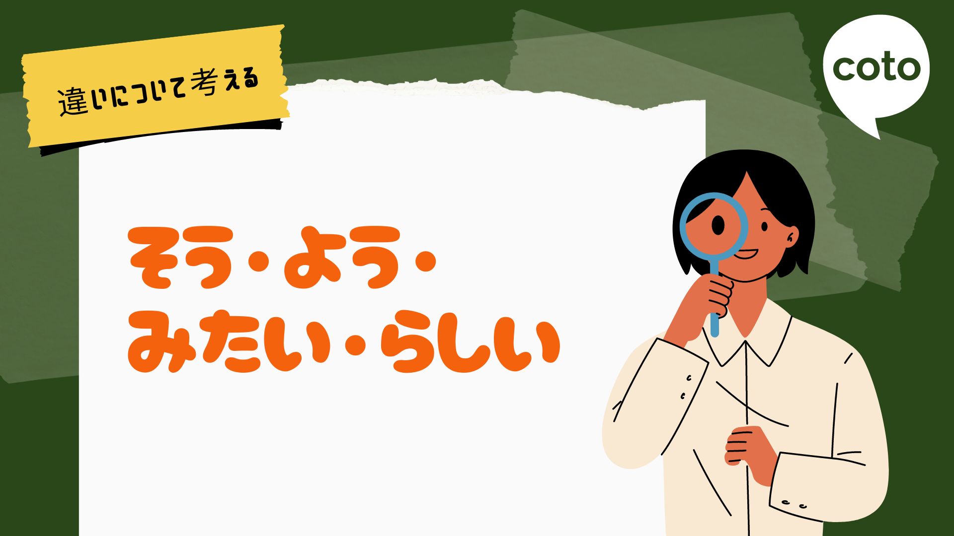 日本語文法：「そう よう みたい らしい」の違い – 日本語教師応援 