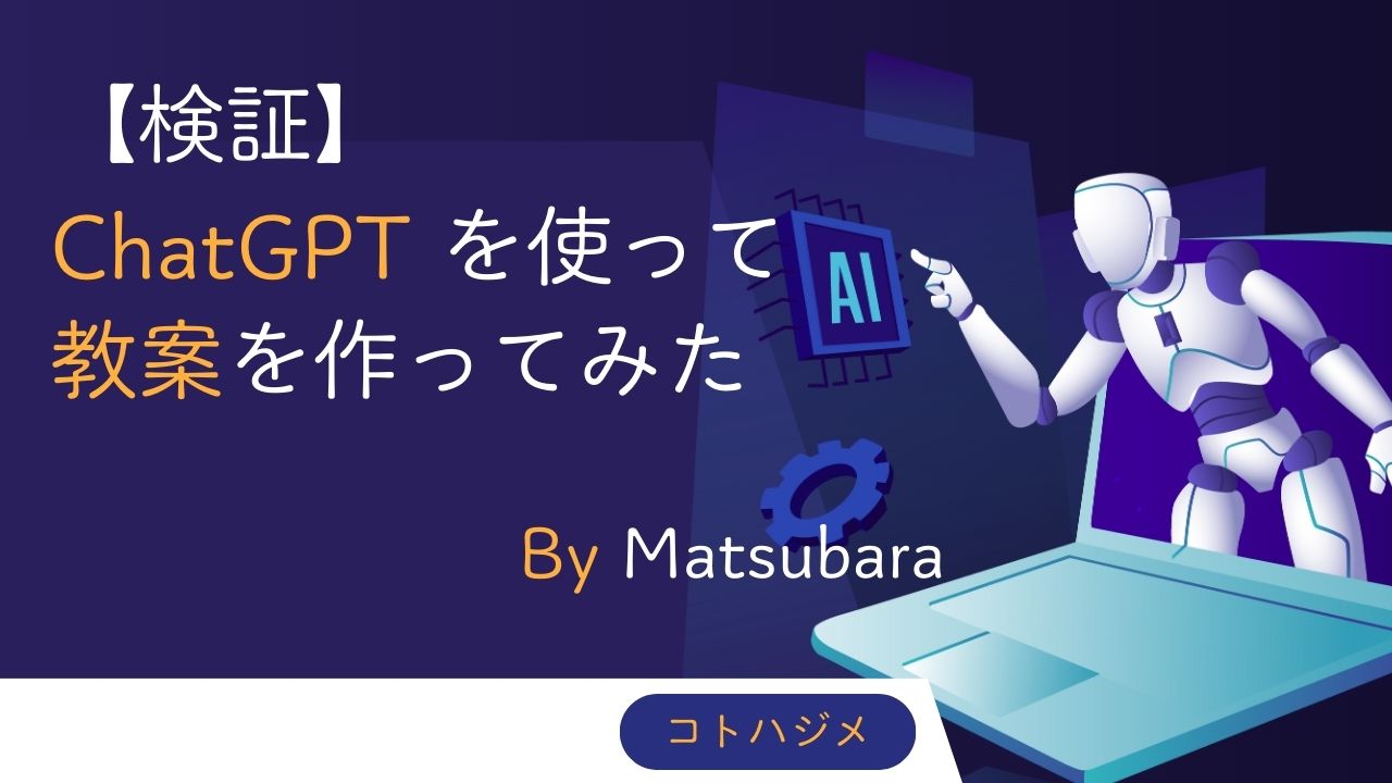 検証】ChatGPTを使って日本語レッスン初級学習者向け教案を作ってみた