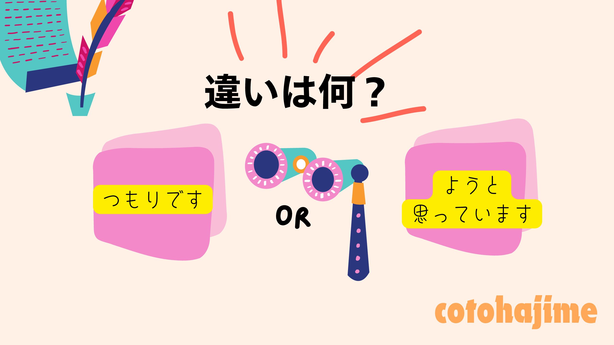 日本語文法：予定の「つもり」と「ようと思っている」の違い＆練習方法 – 日本語教師応援サイト コトハジメcotohajime
