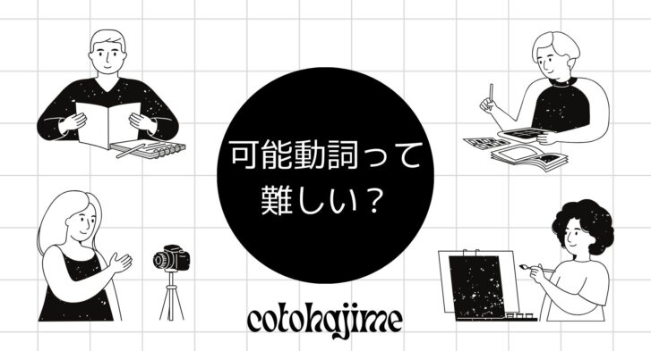 日本語文法：「可能動詞」、使いこなせば日本語の達人？！ – 日本語教師応援サイト コトハジメcotohajime