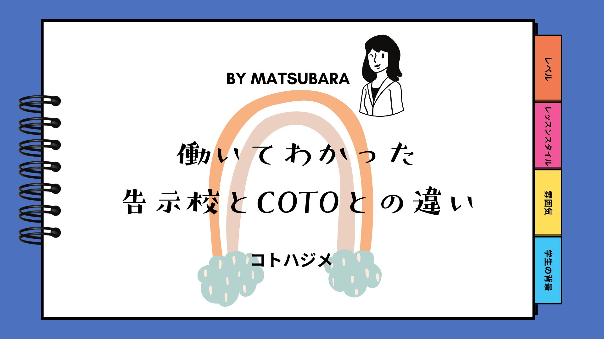 日本語教師の働き方：告示校で働いてわかったCotoとの違い – 日本語