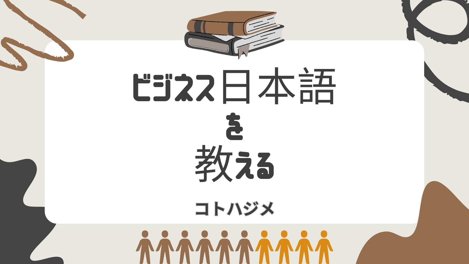 【中古】 ビジネス日本語の教え方 ビジネス日本語」を教える – 日本語教師応援サイト コトハジメcotohajime