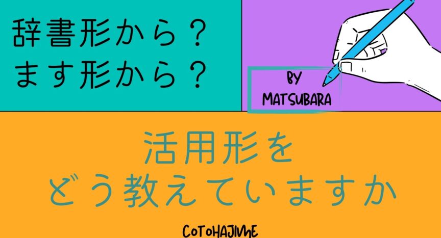 活用形を教える あなたはどっち派?「辞書形」VS「ます形」 – 日本語教師応援サイト コトハジメcotohajime