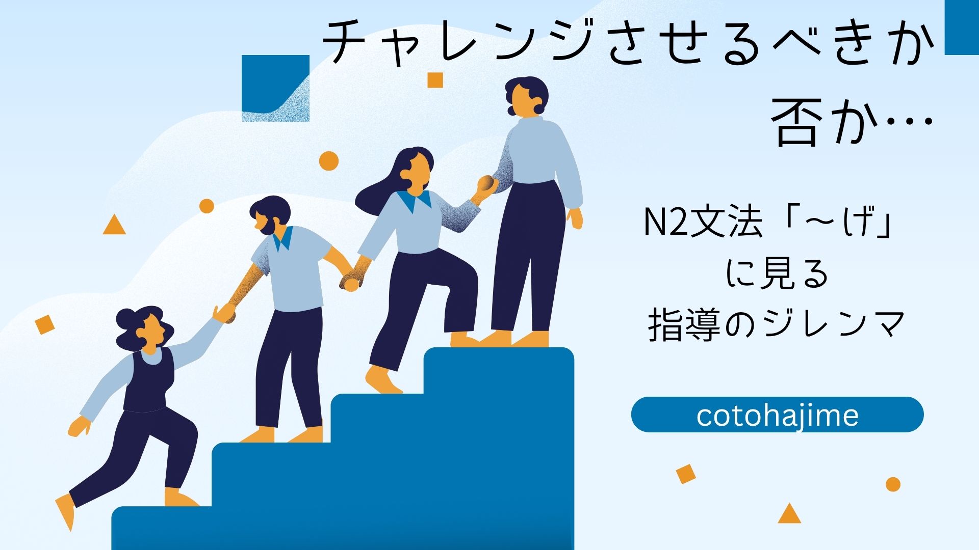 チャレンジしたい学生、止めたい教師 ――N2文法「～げ」に見る指導の 