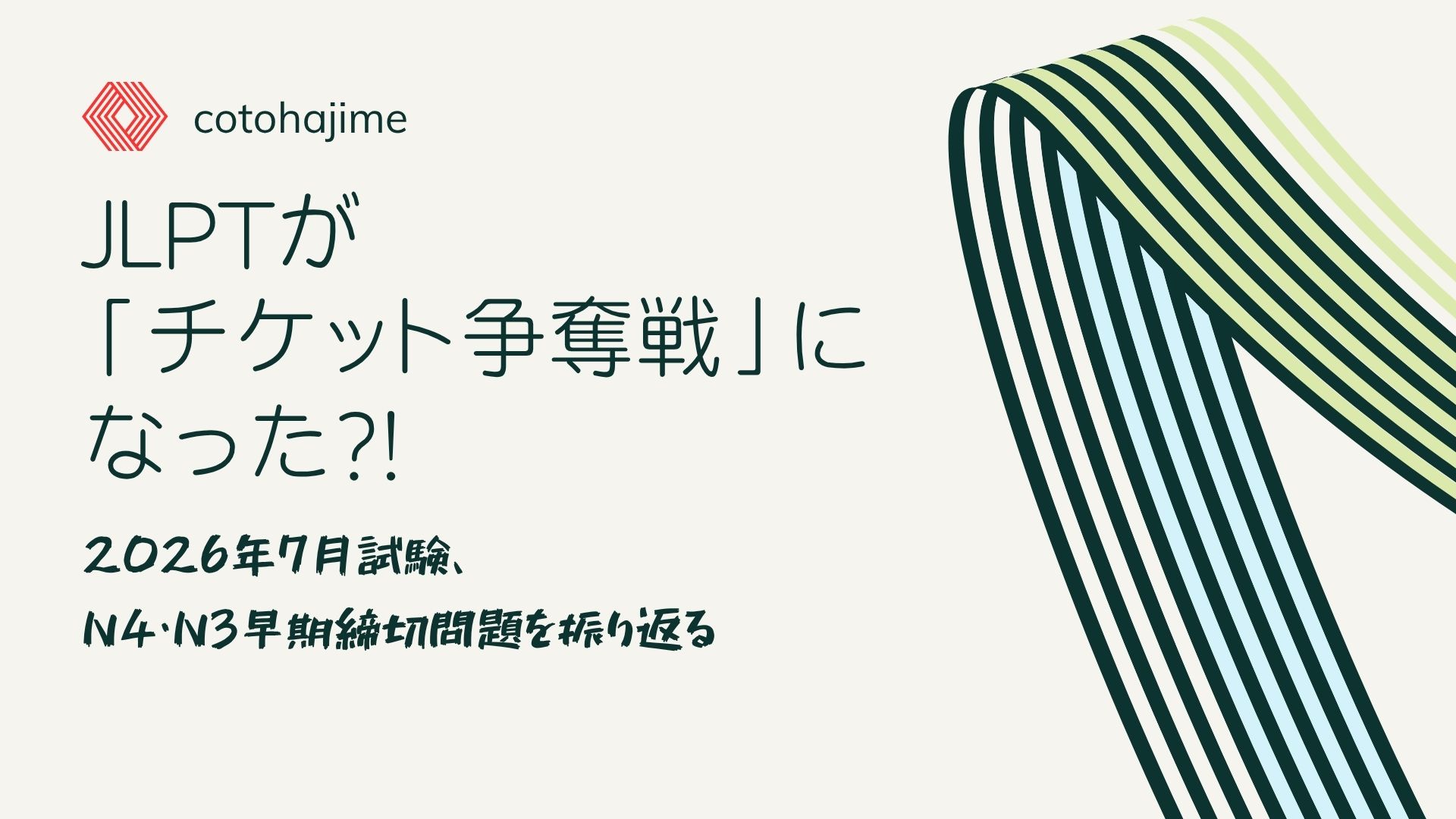 JLPTが「チケット争奪戦」になった日：2026年7月試験、N4・N3早期締切